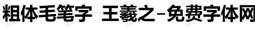 粗体毛笔字 王羲之字体转换